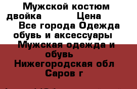 Мужской костюм двойка (XXXL) › Цена ­ 5 000 - Все города Одежда, обувь и аксессуары » Мужская одежда и обувь   . Нижегородская обл.,Саров г.